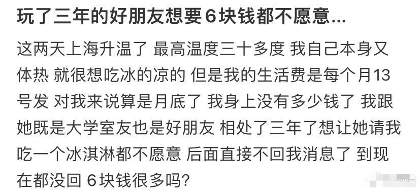 玩了三年的好朋友想要6块钱都不愿意… ​[衰] ​​​