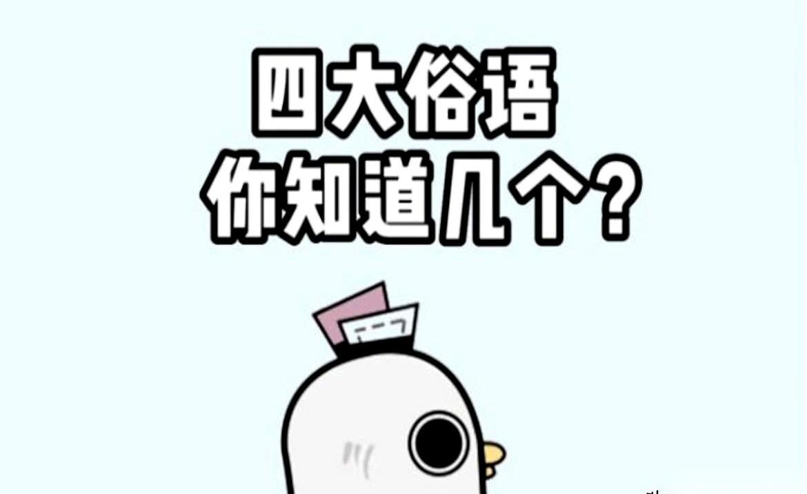 有时候真觉得，老祖宗早就把话说绝了。
你说什么最毒？蝎子尾巴，马蜂的针，毒蛇的牙