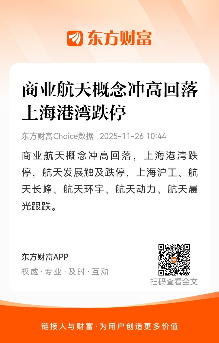 东方财富股票【商业航天概念冲高回落 上海港湾跌停】商业航天概念冲高回落，上海港湾