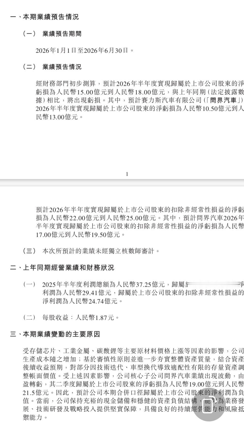 赛力斯销量逆势增长10%，但今年上半年却预亏超15亿元，谁也躲不过行业大环境的影