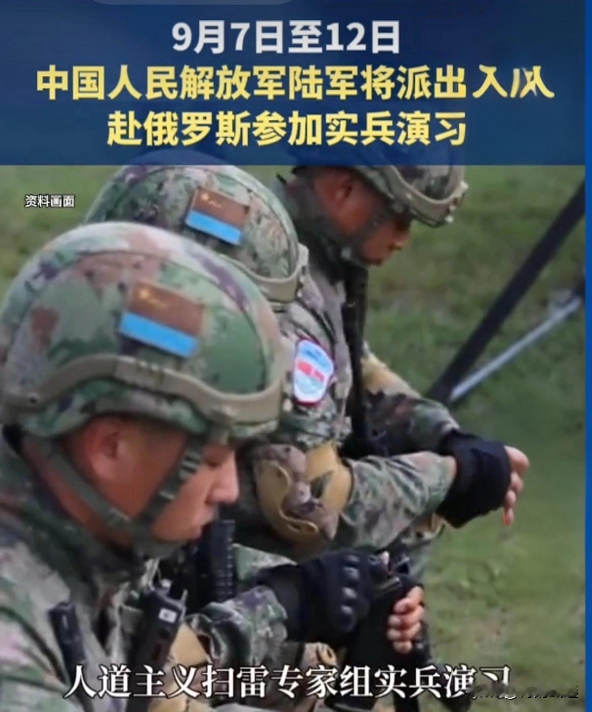 解放军赴俄，不是打仗是扫雷？9月7日开练！

说真的，看到“解放军赴俄演习”这条