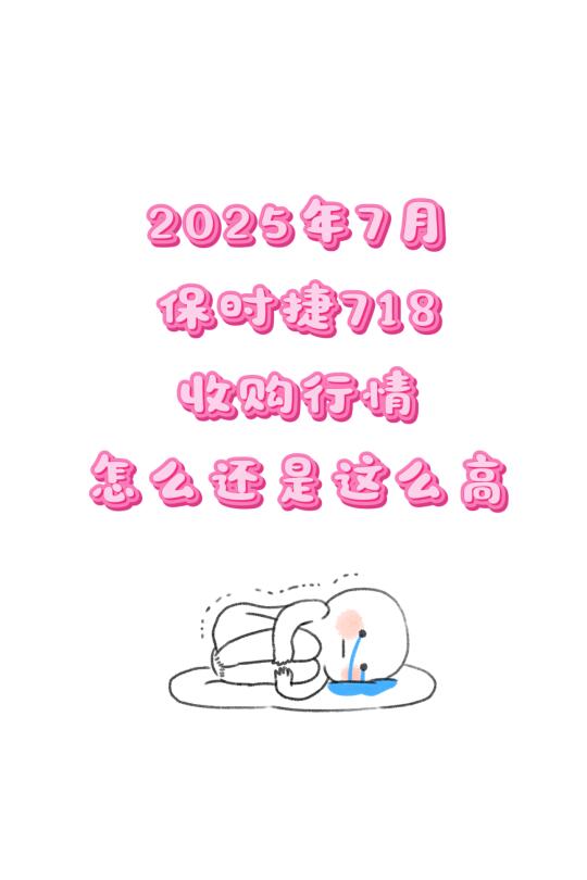 保时捷718七月行情，竟然还这么高