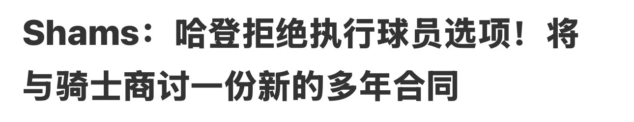 哈登  登哥跳出合同了，希望骑士能给一份合适的长约哈登nba吐槽大会