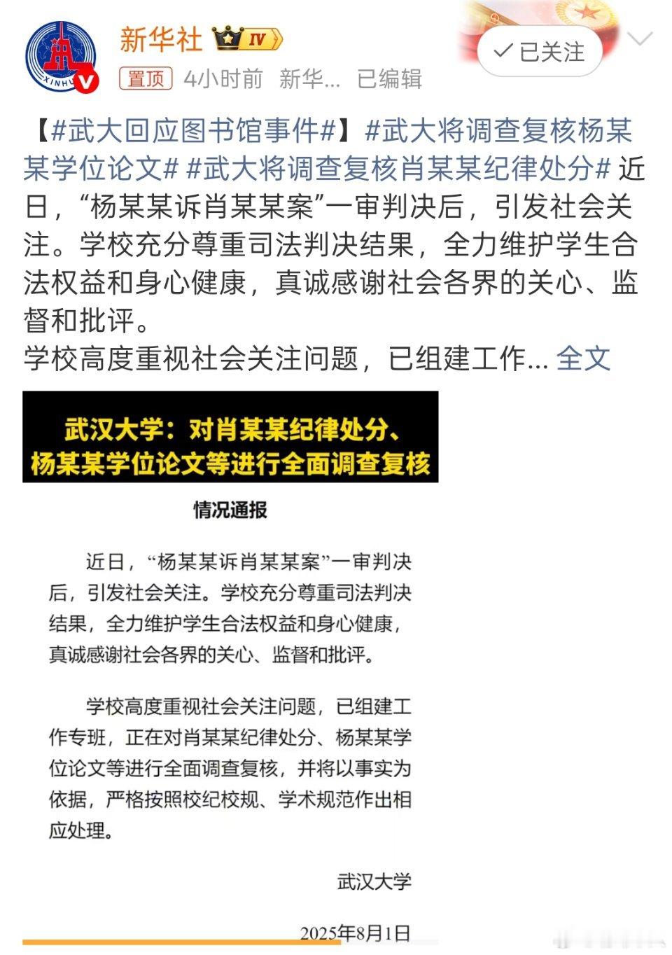 武大回应图书馆事件感觉天要亮了，肖某某同学要沉冤昭雪了，而杨某某同学要自食其果了