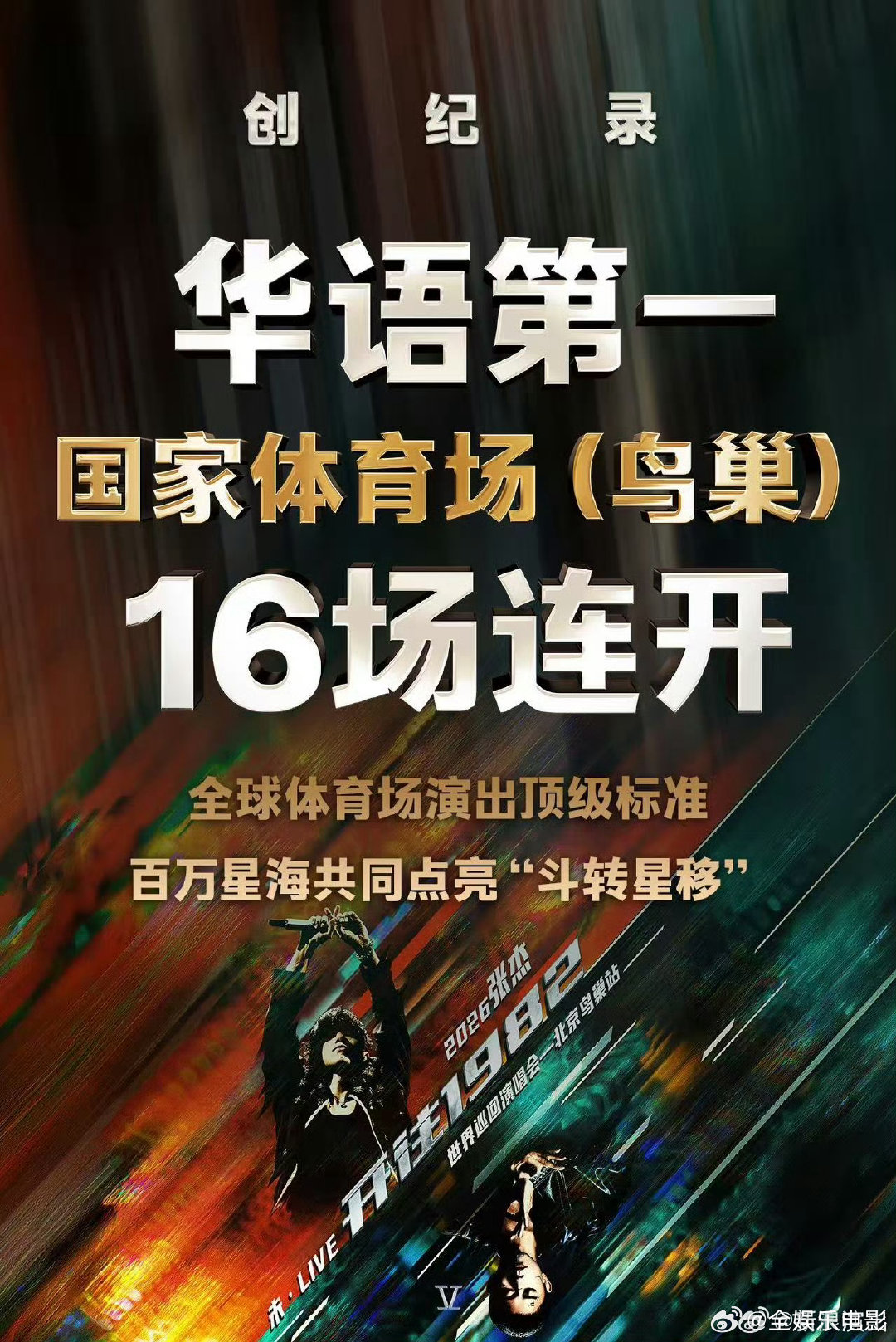 张杰华语第一纪录张杰鸟巢创华语第一纪录张杰鸟巢演唱会创华语第一纪录六度归巢，我们