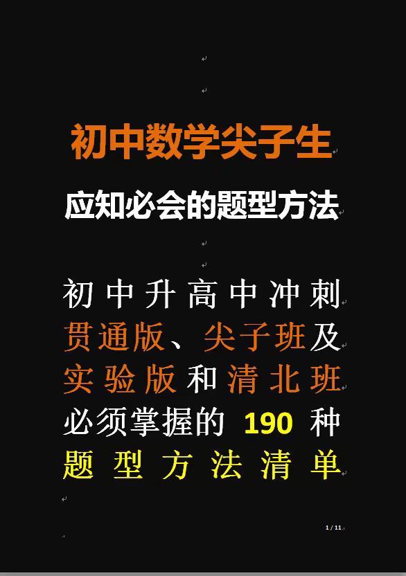 初中数学尖子生应知必会的190种题型方法。决胜中考，冲刺名校|初升高冲刺贯通版，