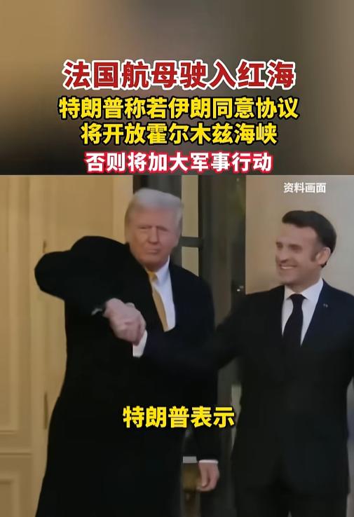 红海风云骤然大变！法国航母火速开进红海坐镇，特朗普对伊朗撂出强硬狠话，能源咽喉要