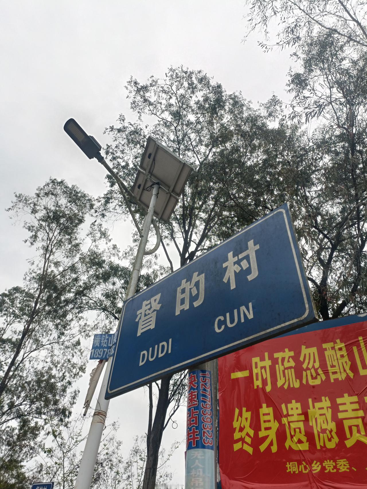 桂平督的村，
督的村，属于今天垌心乡，
也算是桂平比较偏北的一个村了，
在东北角