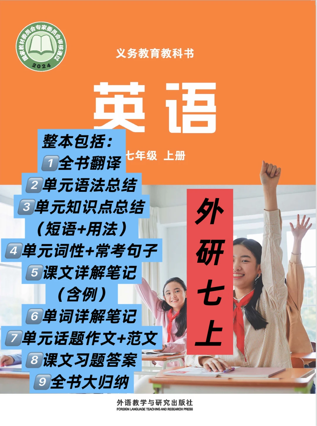 新版外研七上英语课本笔记详细介绍（整本）