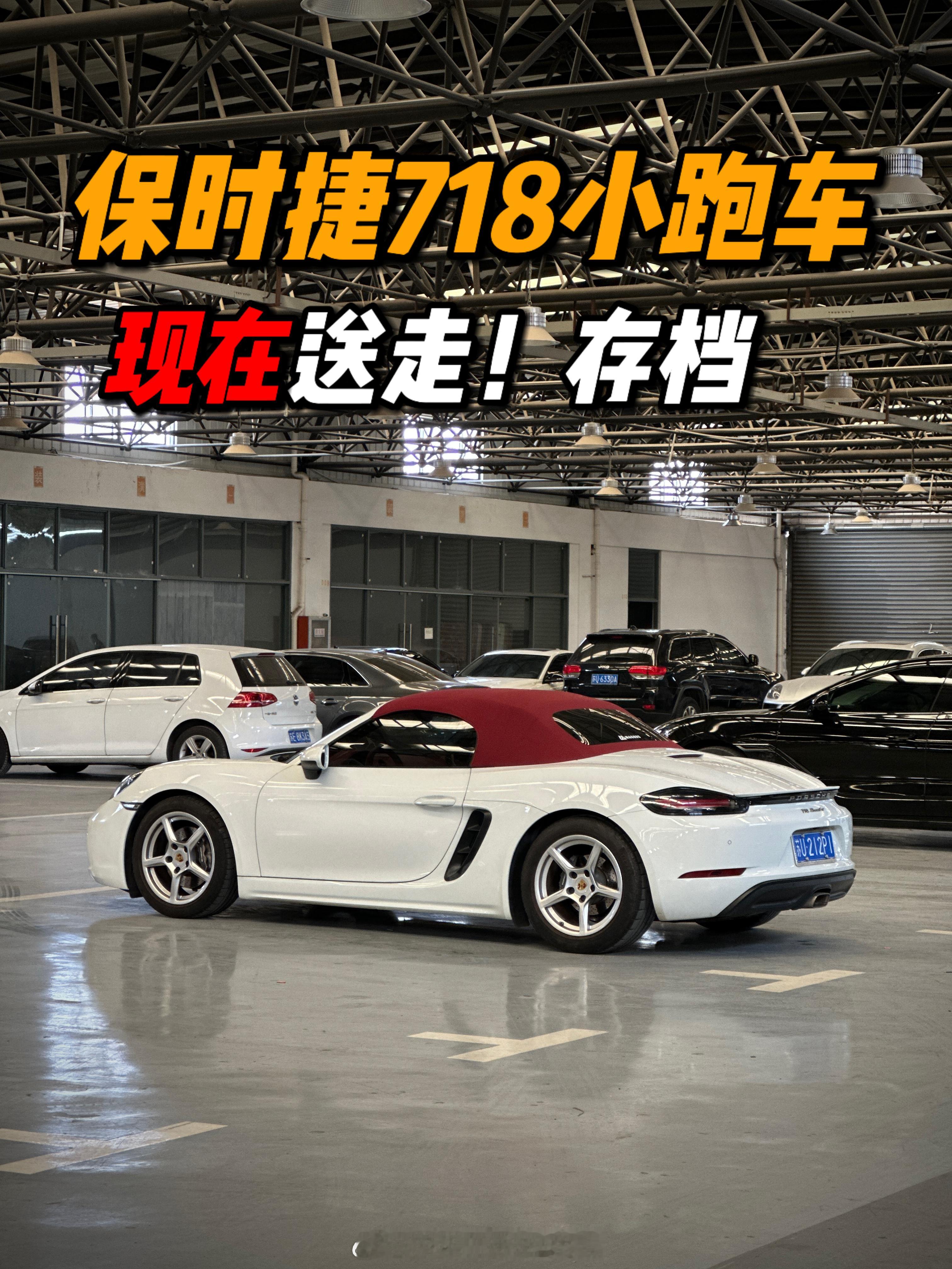 查博士检测完毕....送走保时捷718小敞篷 苏州