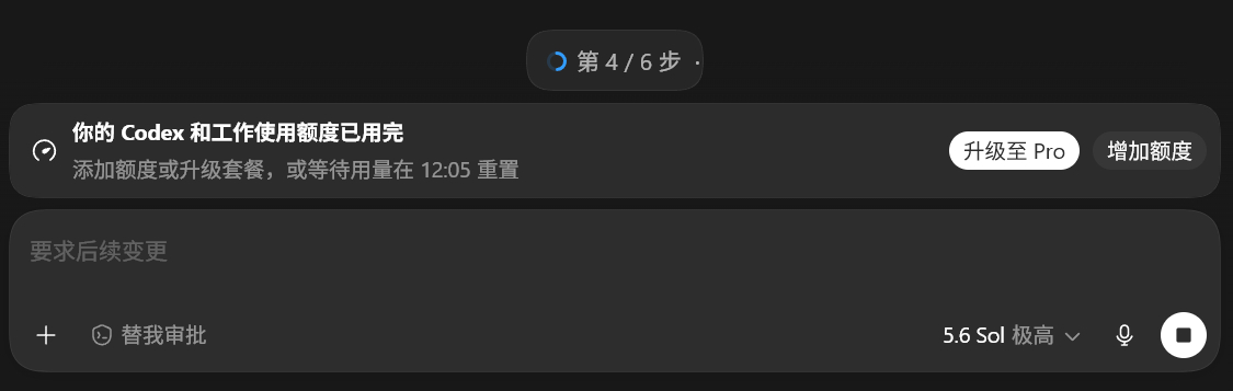 GPT Plus 用 5.6 Sol 确实一轮都跑不完额度就没了哈哈哈 