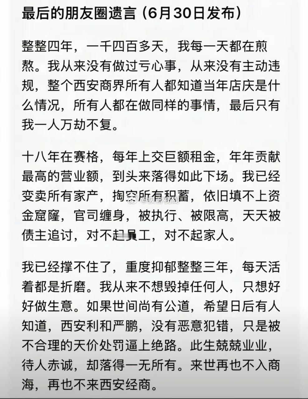 官方通报西安赛格商场一男子坠楼 据说是严总朋友圈的遗言，看前员工都评论说严总这人