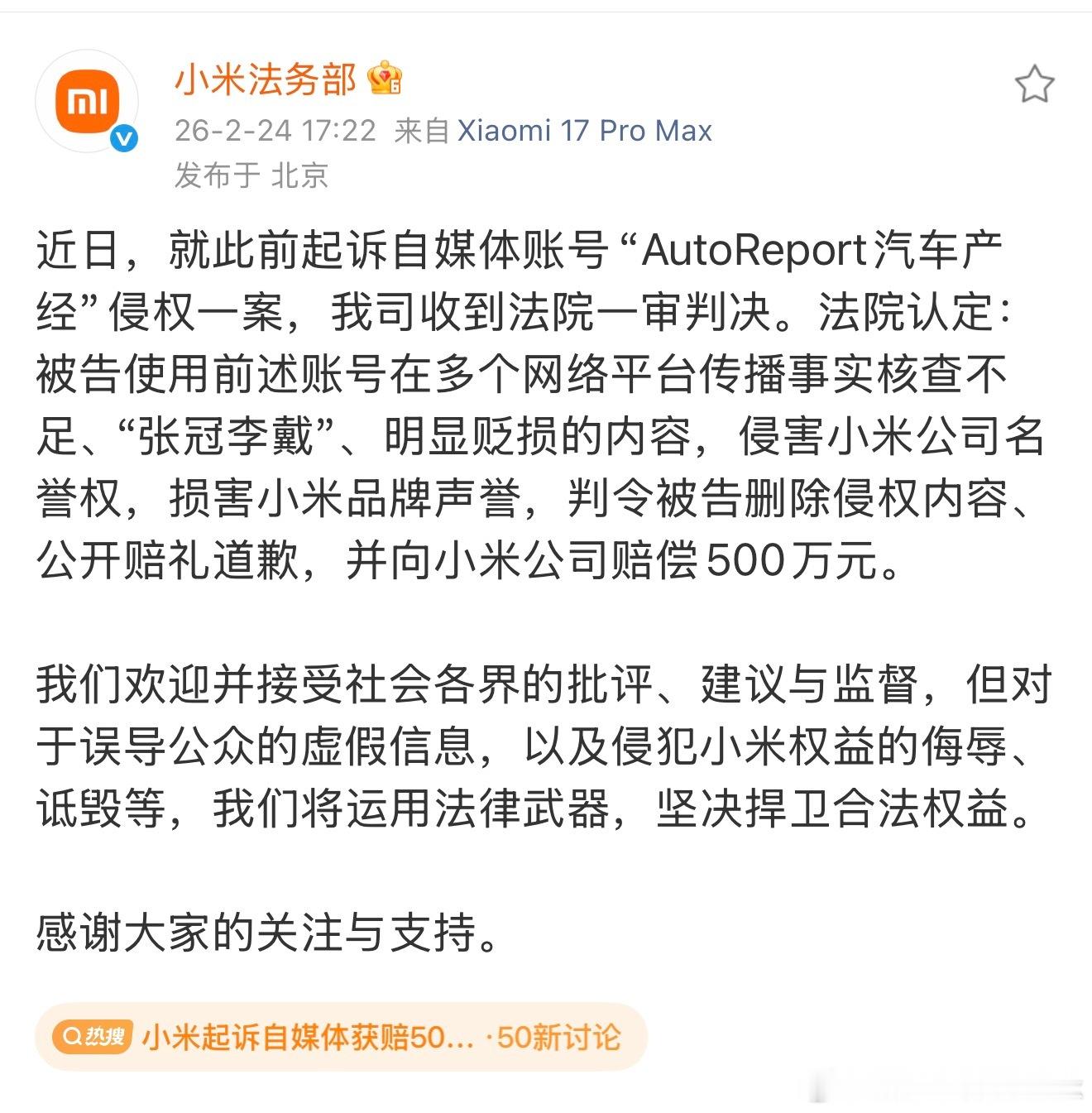 卧槽，小米法务支棱起来了！AutoReport汽车产经，一审判决赔偿小米500万