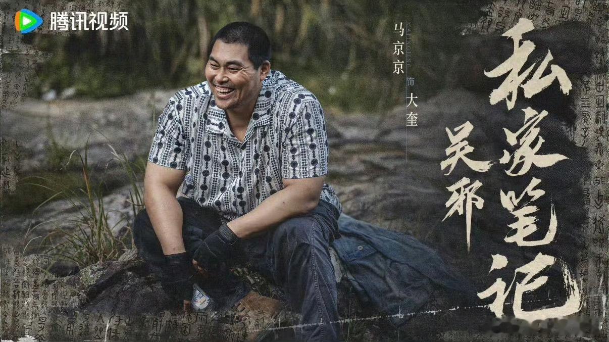大家都喊你大奎只有妈妈喊你小奎 吴邪私家笔记 《吴邪私家笔记》大奎的故事太戳心！