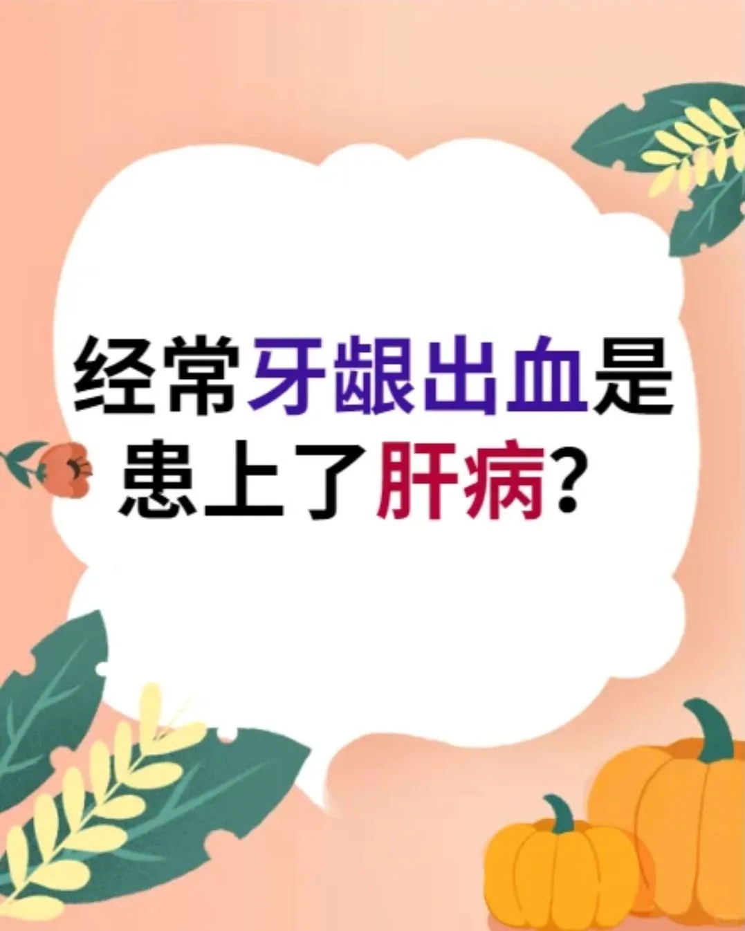 经常牙龈出血有可能是患上了肝病？