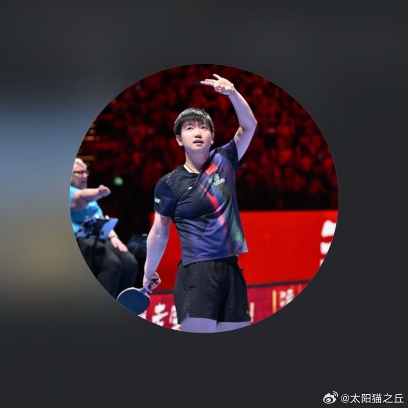 我们是三连冠
