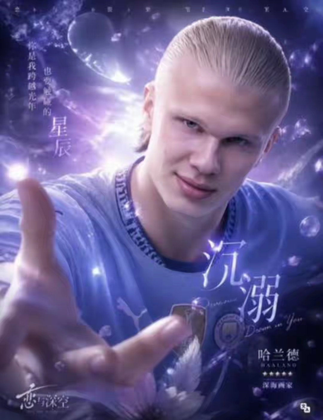 哈兰德 恋与深空谁能想到足坛魔人，居然撞脸恋与深空男主？次元壁直接被哈兰德撞碎了
