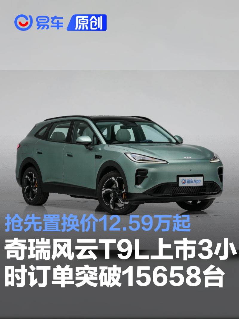 奇瑞风云T9L上市3小时订单突破15658台 抢先置换价12.59万起