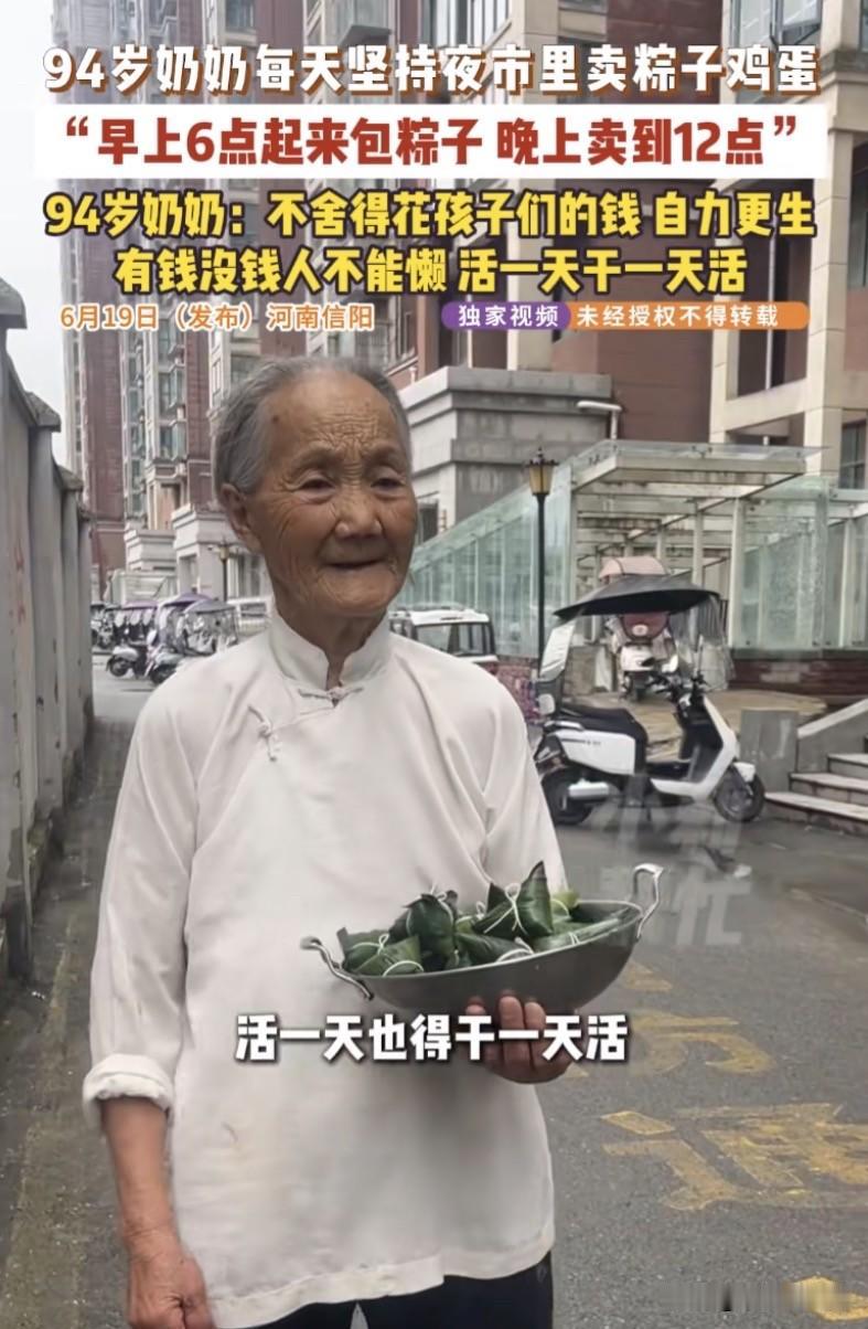 河南信阳，94岁的奶奶每天清晨6点钟起床，亲手包粽子。下午6点准时去夜市摆摊，一
