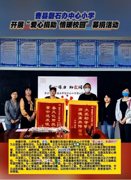 曹县磐石办中心小学开展“爱心捐助情暖校园募捐活动