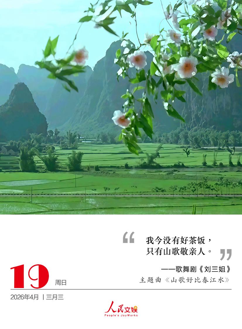 我今没有好茶饭，
只有山歌敬亲人。
——歌舞剧《刘三姐》
主题曲《山歌好比春江水