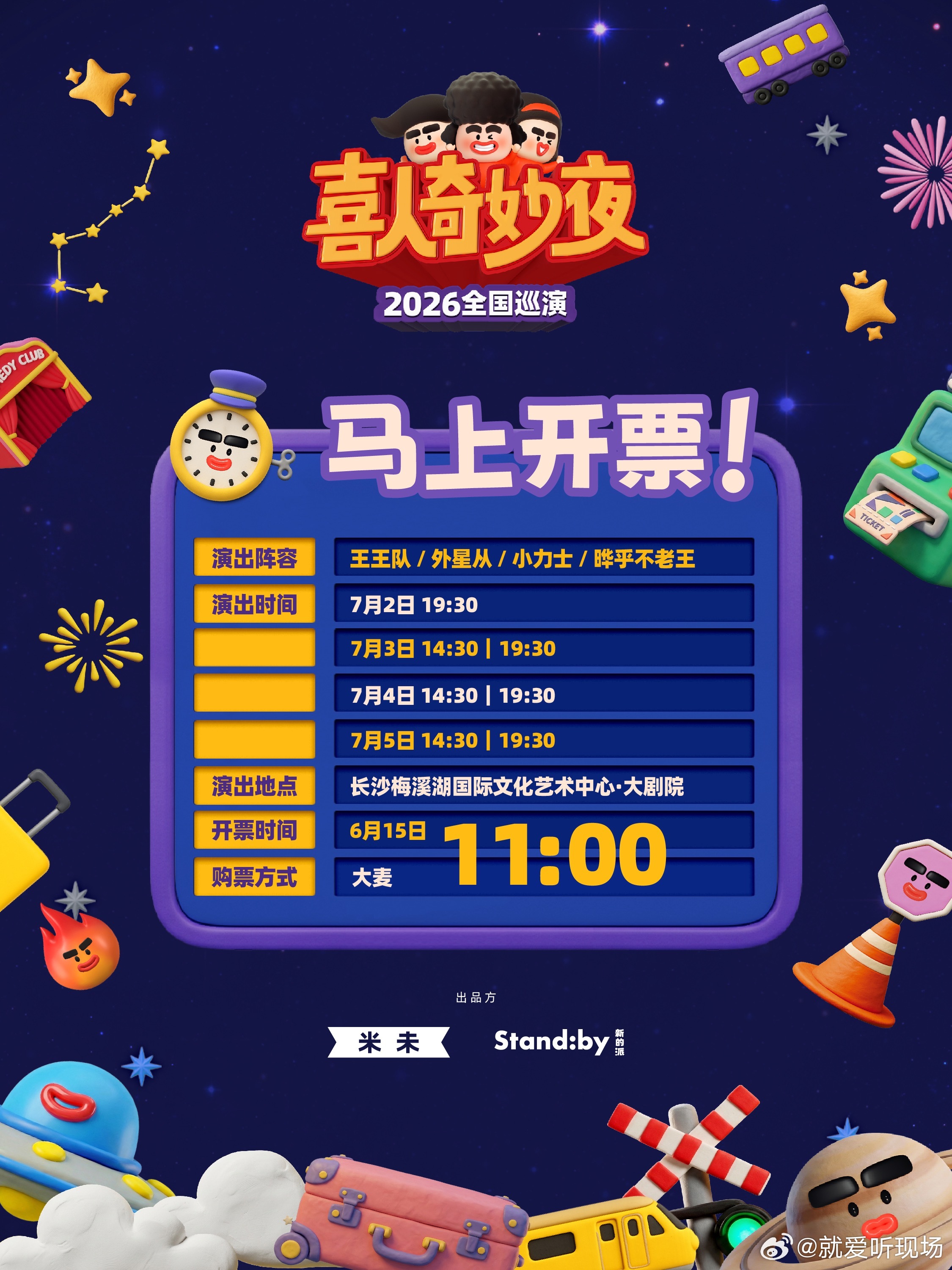 喜人奇妙夜巡演长沙站抢票喜剧狂欢登陆长沙！四组喜人小队小力士、外星从、王王队、晔