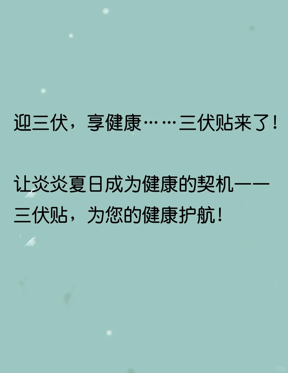 迎三伏，家人们，三伏贴？