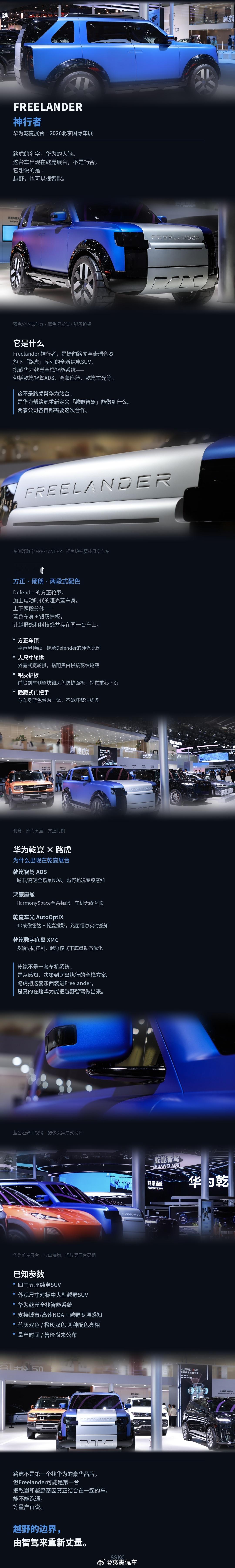 2026北京车展 2026 北京车展上，奇瑞捷豹路虎打造的 FREELANDER