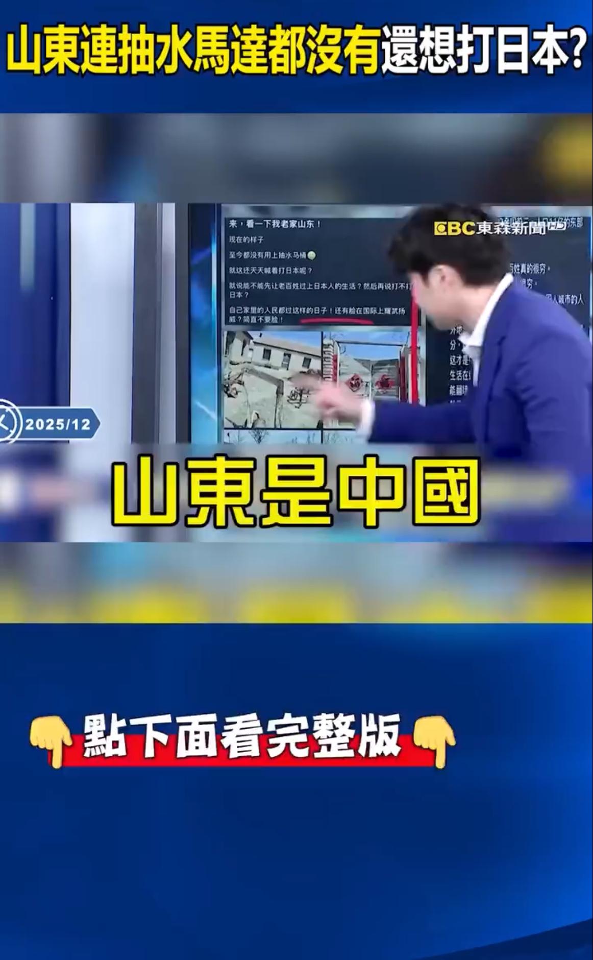 台湾电视节目主持人表示：中国大陆不要整天想着打日本了，山东作为中国大陆GDP第三