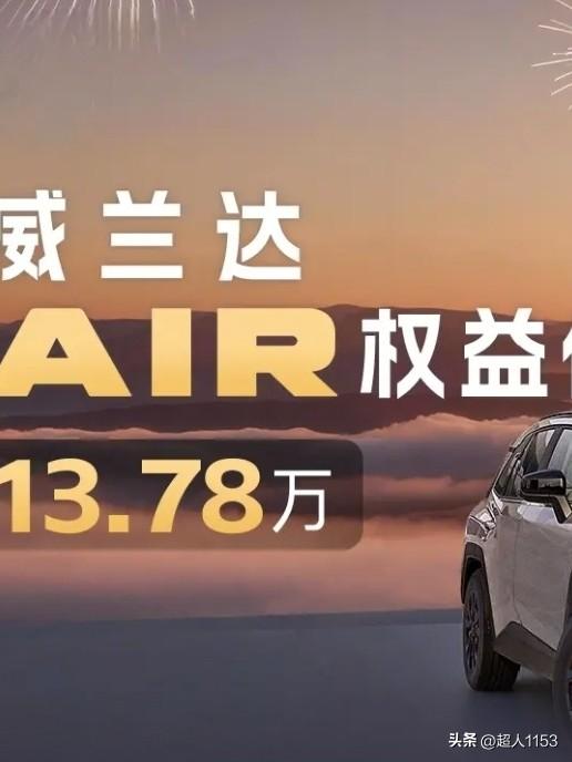 2026款威兰达正式上市，给我们带来了限时的权益价。仅13.78万元起，以智能、