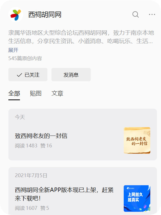【西祠胡同回归】今天，西祠胡同网官方微信公众号发文《致西祠老友的一封信》，官宣将