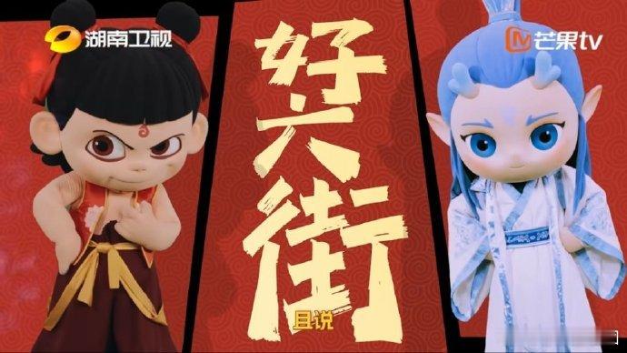 哪吒敖丙快闪好六街开店好六街有大动静，哪吒敖丙的藕粉店要开业啦。从进货到出单，分