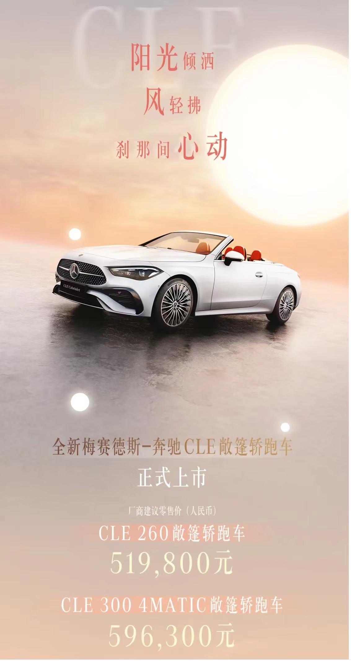 【全新奔驰CLE敞篷轿跑车正式上市 售价51.98万元起】
日前，我们从梅赛德斯