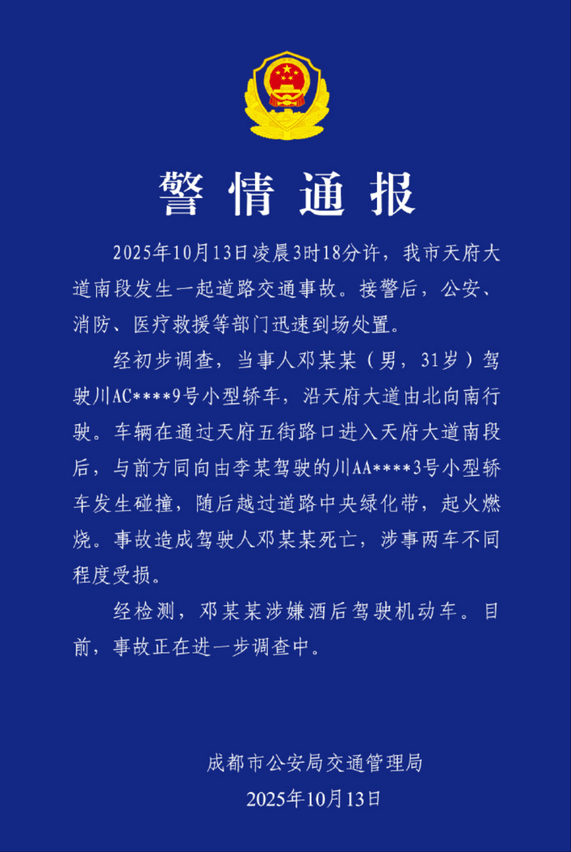 警方通报小米成都车祸 重要的事情说三遍：喝酒不开车！？喝酒不开车！？喝酒不开车！