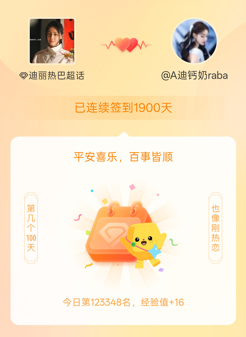 迪丽热巴我在迪丽热巴连续签到1900天啦，百看不厌，久处亦欢~ 