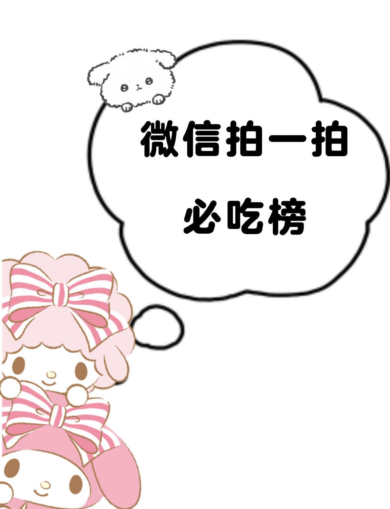 微信拍一拍必吃榜
拍一拍后缀 微信拍一拍后缀 微信拍了拍 搞怪 微信趣聊 微信 