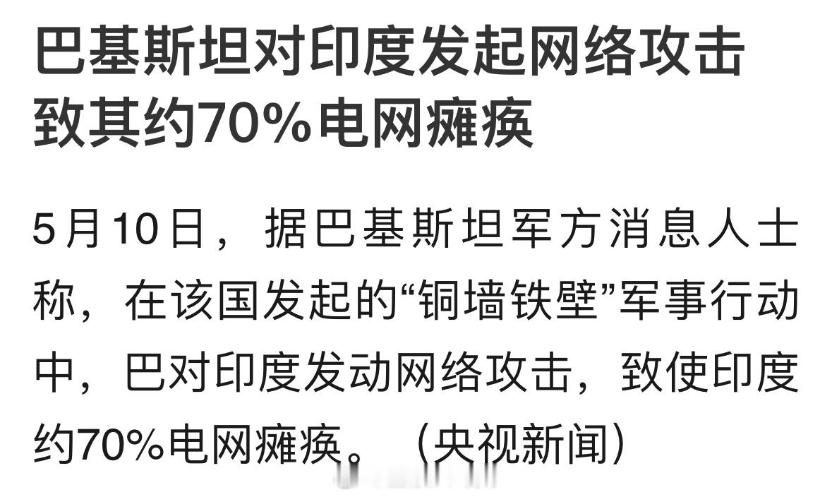 巴军事行动致印度70%电网瘫痪巴基斯坦对印度发起网络攻击，致其约70%电网瘫痪！