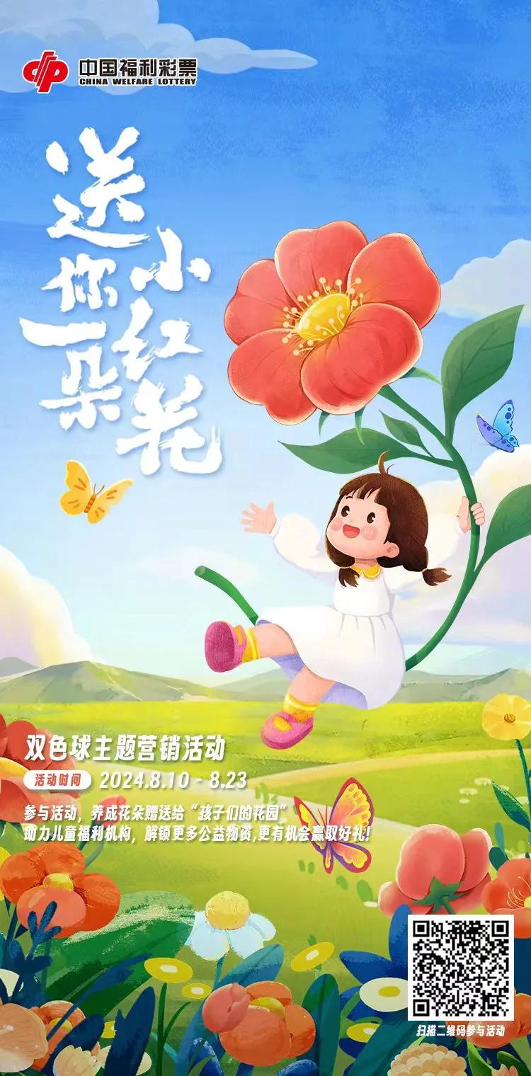 双色球 • 送您一朵小红花
已连续开展两年
两年里共同携手，一起走过 
这个夏天