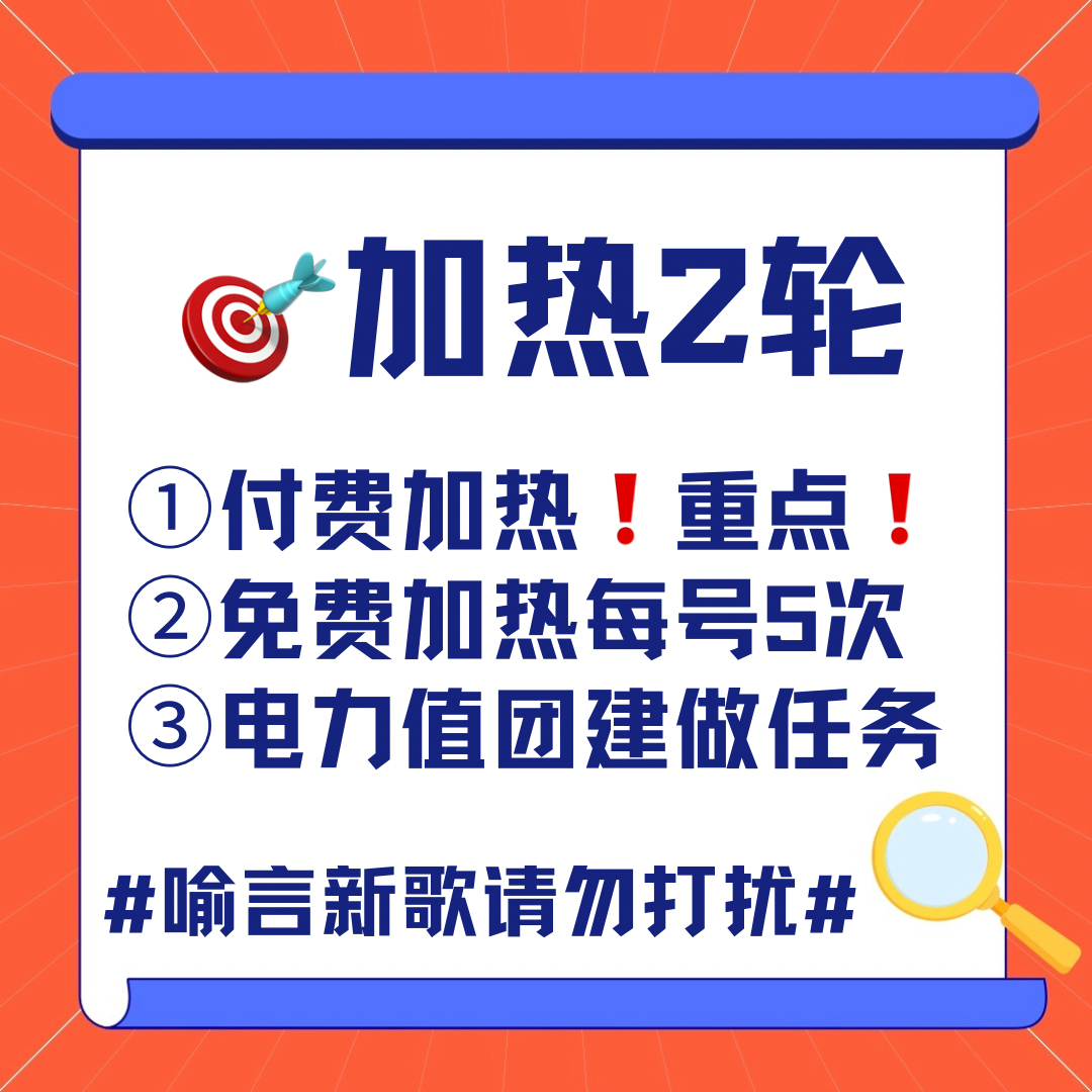 周一，《请勿打扰》全力冲刺‼️📢今日日榜🎯：推荐75、加热2轮，单曲801️