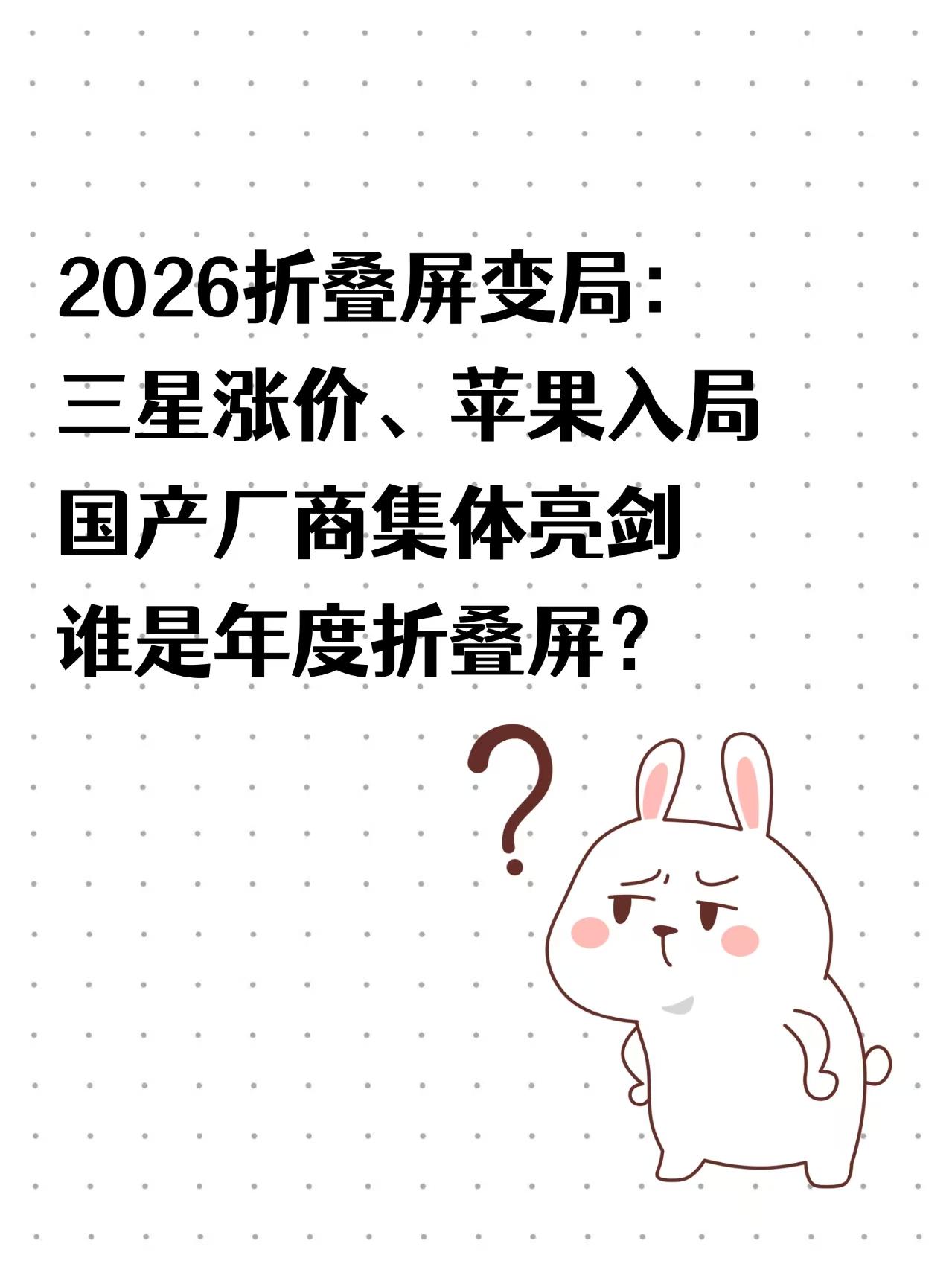 苹果入局PK国产，谁是年度折叠屏？

今年折叠屏市场彻底变天了！
刚刚看到三星发