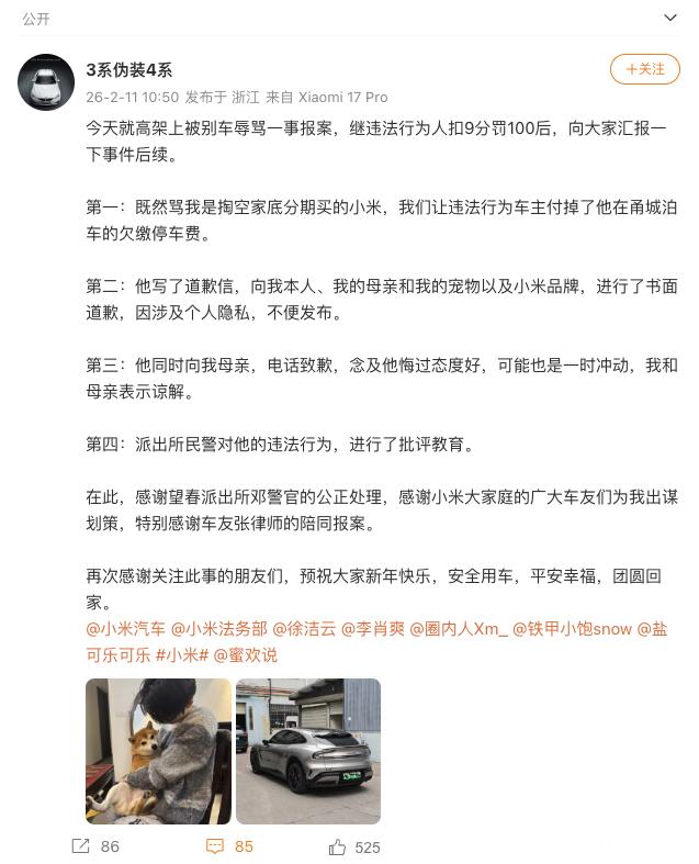 前段时间特斯拉车主别停并辱骂小米车主的事件处理结果出来了，特斯拉车主得到了应有的