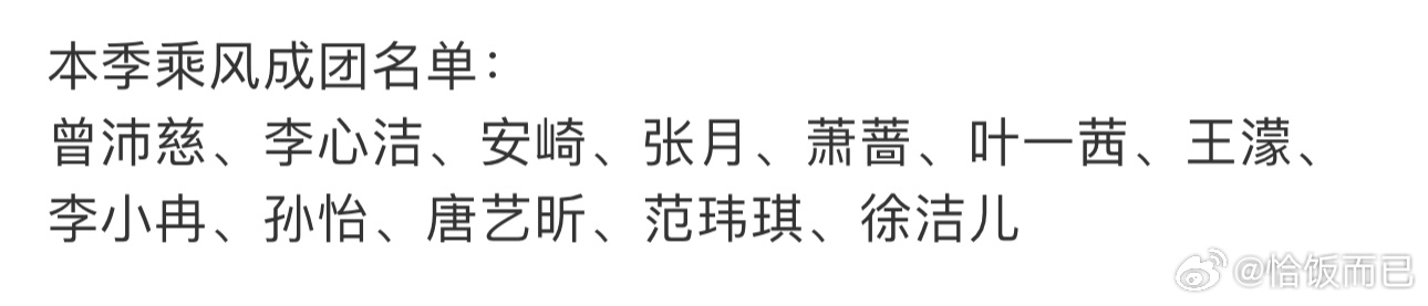 把叶一茜和徐洁儿换成陈瑶和徐梦洁是不是就合理了 浪姐成团名单