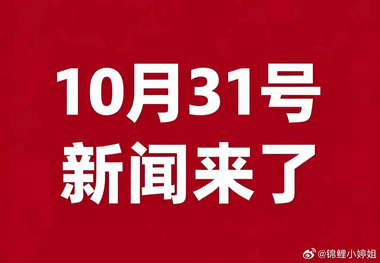 10月31日凌晨四点，一批最新消息引发关注，涵盖科技、民生、市场等多个领域：1.
