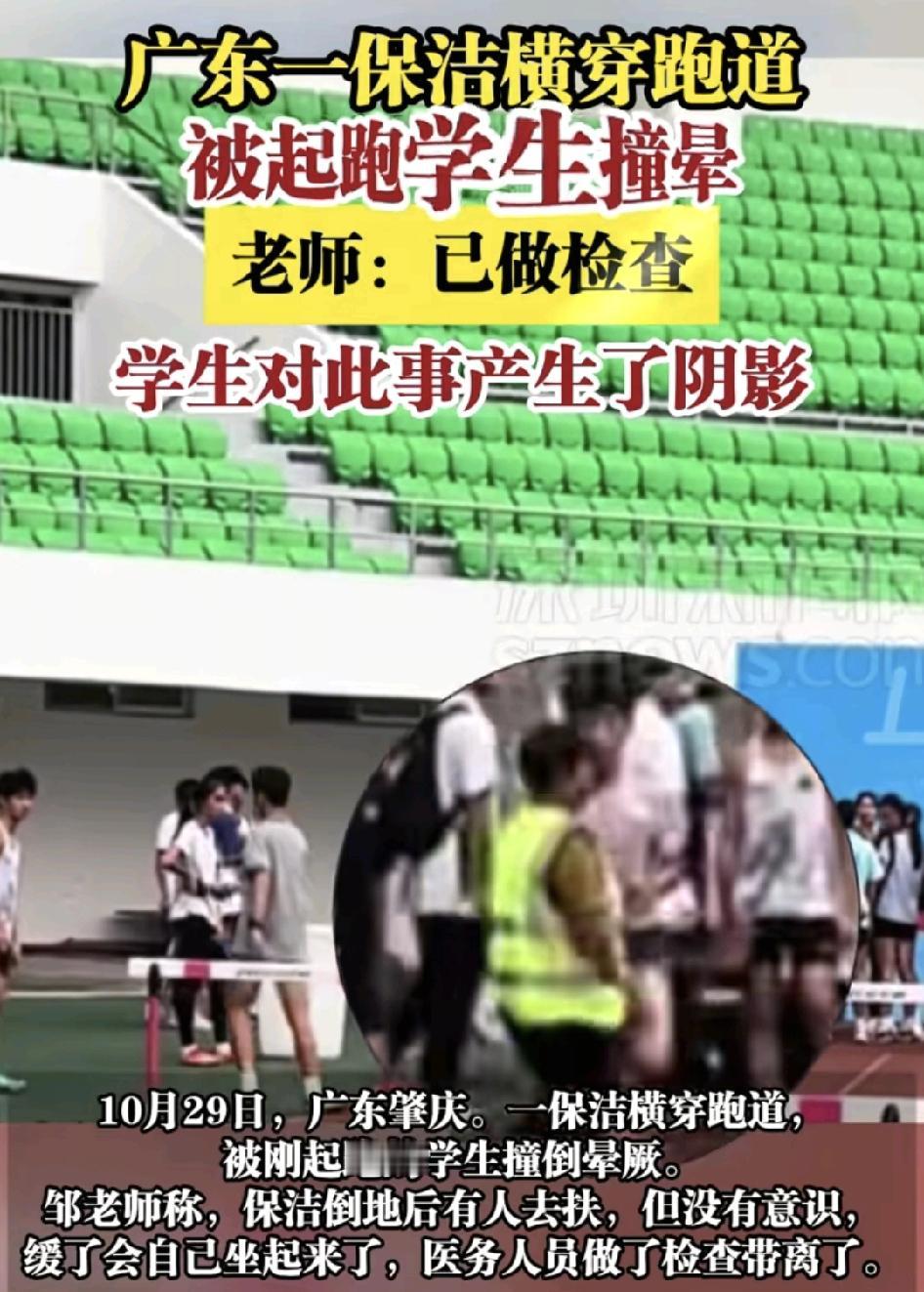 广东肇庆一体育馆内，一名保洁人员与一名刚起跑的学生发生碰撞，保洁人员被撞倒在地上