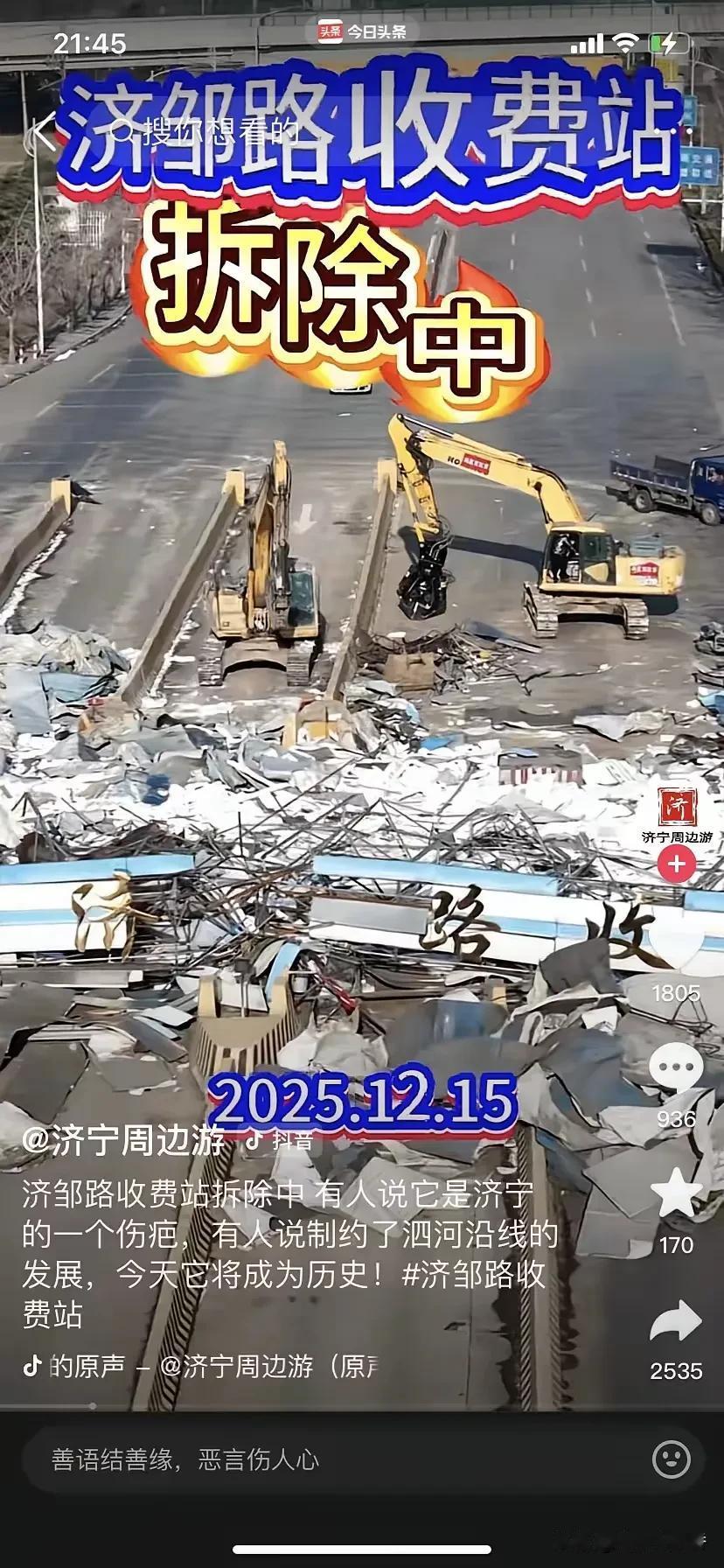 2025年12月25号，济邹路收费站可算拆了，这消息一出来，简直让人太兴奋啦！其