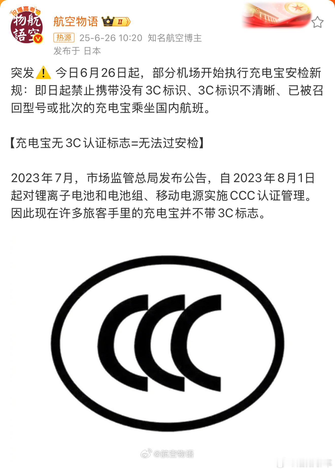 充电宝安检新规这个新规将会影响很多人[并不简单]大家一定看一下自己手里的充电宝，