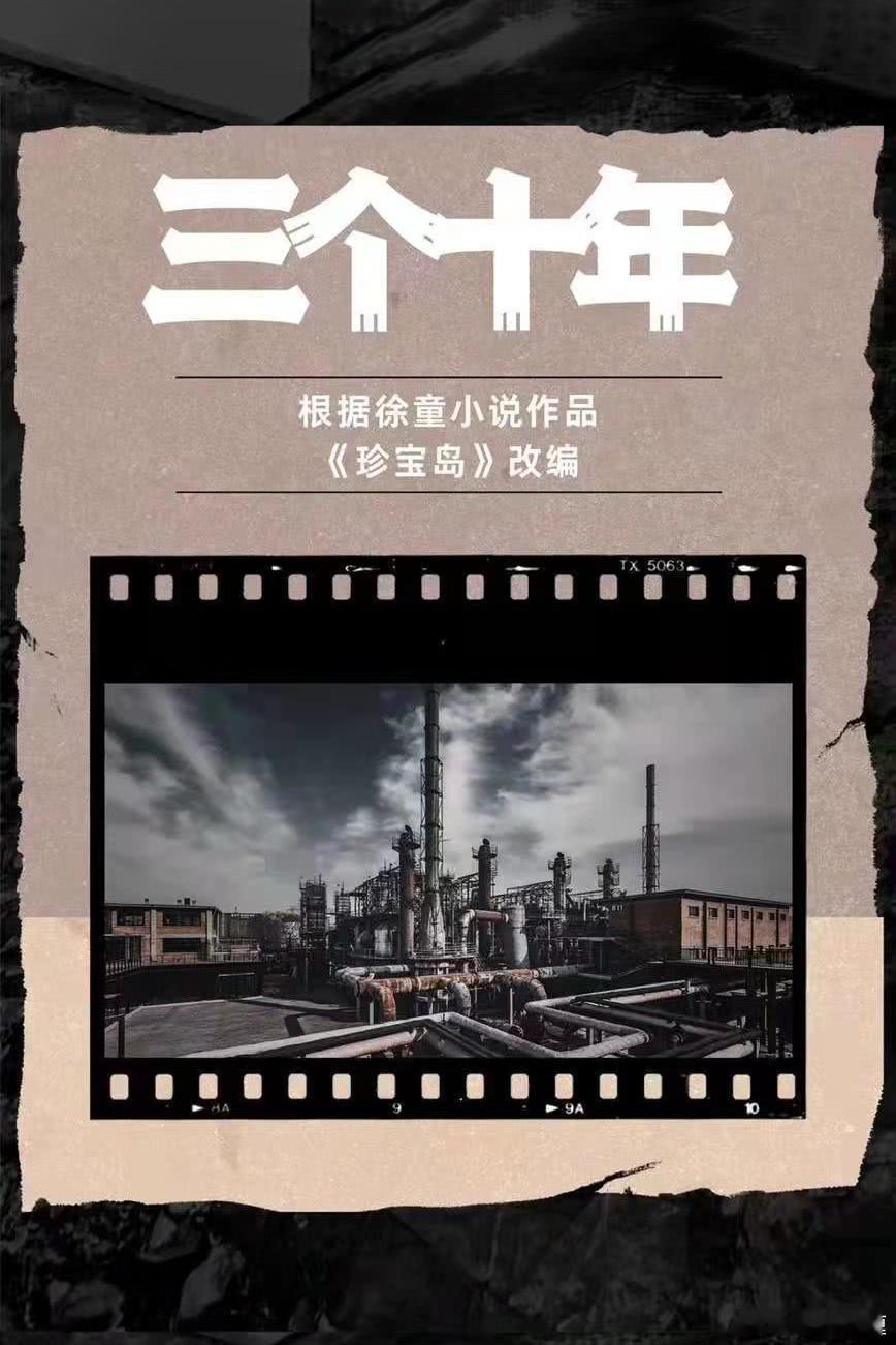 电影《三个十年》，根据徐童导演小说作品《珍宝岛》改编，2022.3.31开机，2