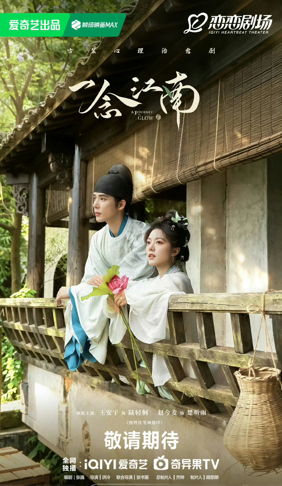 赵今麦王安宇《一念江南》灵动少女与玉面文官！！
