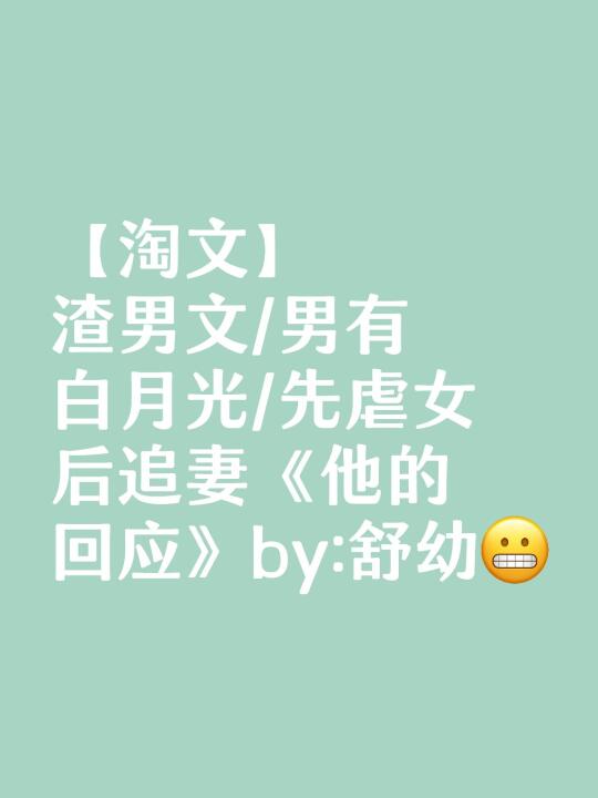 淘了一篇渣男文