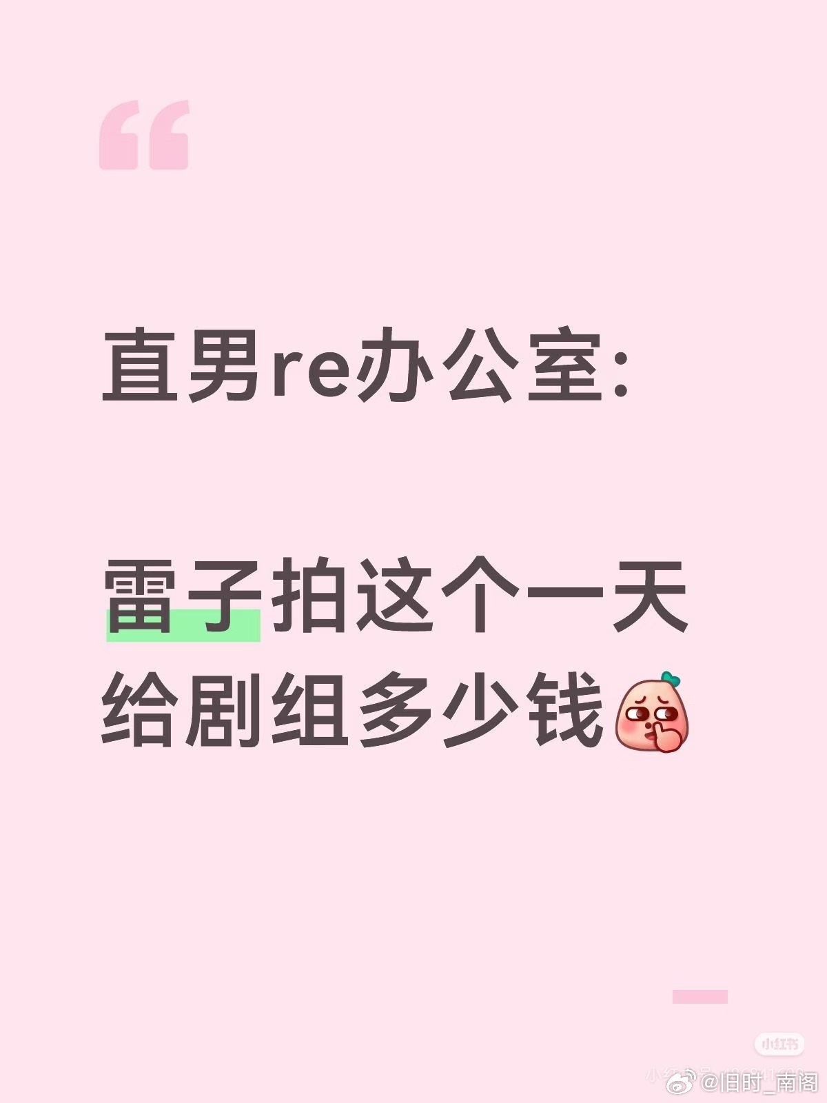 哈哈哈哈哈哈，笑的